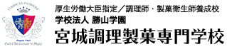 宮城調理製菓専門学校