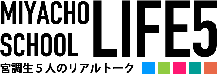 宮調生５人のリアルトーク