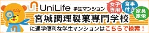 学生マンション賃貸のユニライフで初めての一人暮らし