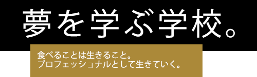 夢を学ぶ学校。