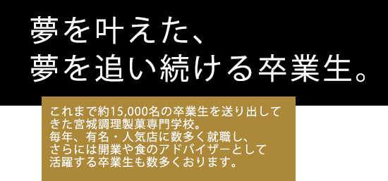 夢を叶えた、夢を追い続ける卒業生。