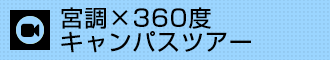 宮調×３６０度キャンパスツアー