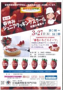 ジュニアクッキングスクール @ 宮城調理製菓専門学校 | 仙台市 | 宮城県 | 日本