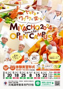 オープンキャンパス（1日がっちり体験 西洋料理体験） @ 宮城調理製菓専門学校 | 仙台市 | 宮城県 | 日本